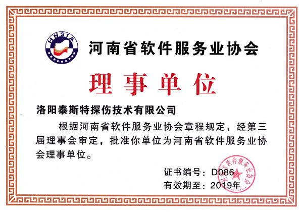 洛阳快猫视频在线观看被评为河南省软件服务业协会理事单位