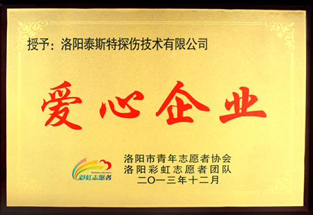 洛阳快猫视频在线观看公司获洛阳市志愿者协会 “爱心企业”称号